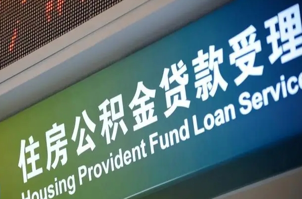 公积金能重复贷款吗_北票公积金代办在职离职封存服务